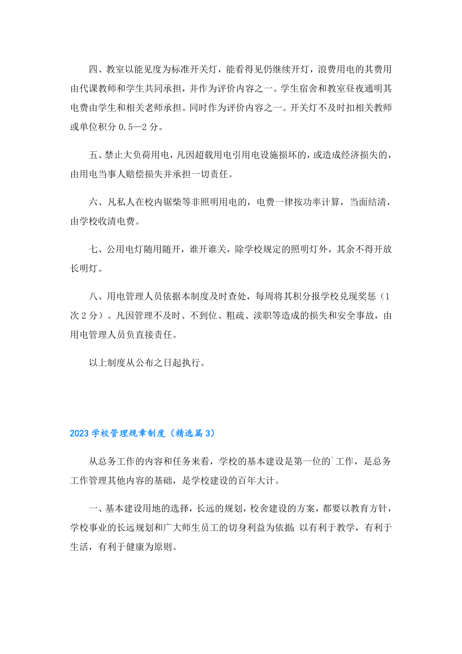 2023学校管理规章制度精选通用.doc_第3页