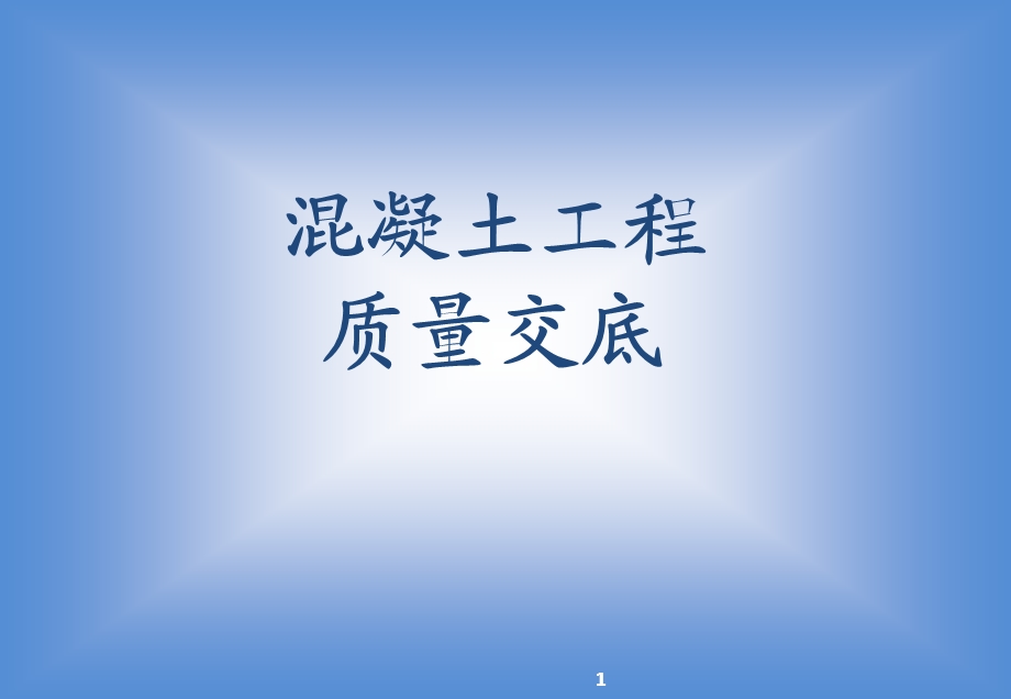 可视化施工技术交底.ppt_第1页