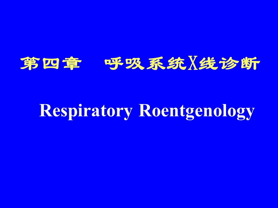 呼吸及循环影像学.ppt_第1页