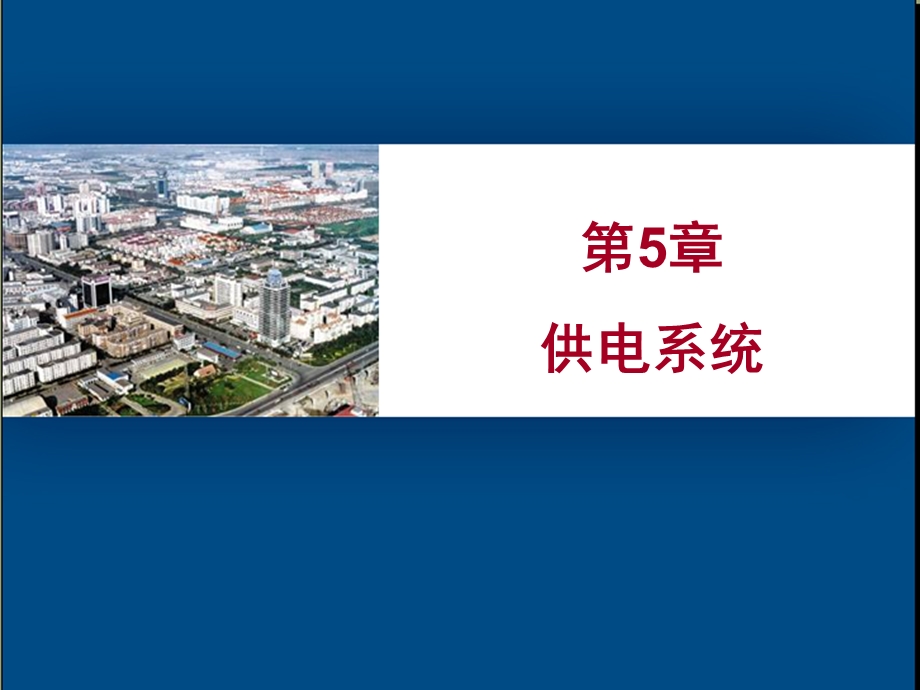 城市轨道交通-供电系统ppt课件.ppt