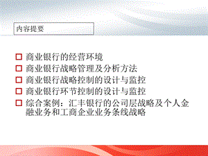 商业银行的经营环境与战略管理.ppt