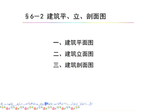 园林建设的设计图绘制.ppt