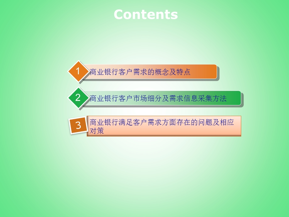 商业银行客户的需求分析.ppt_第1页