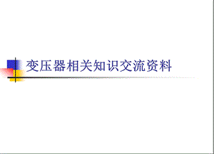 变压器培训资料.ppt