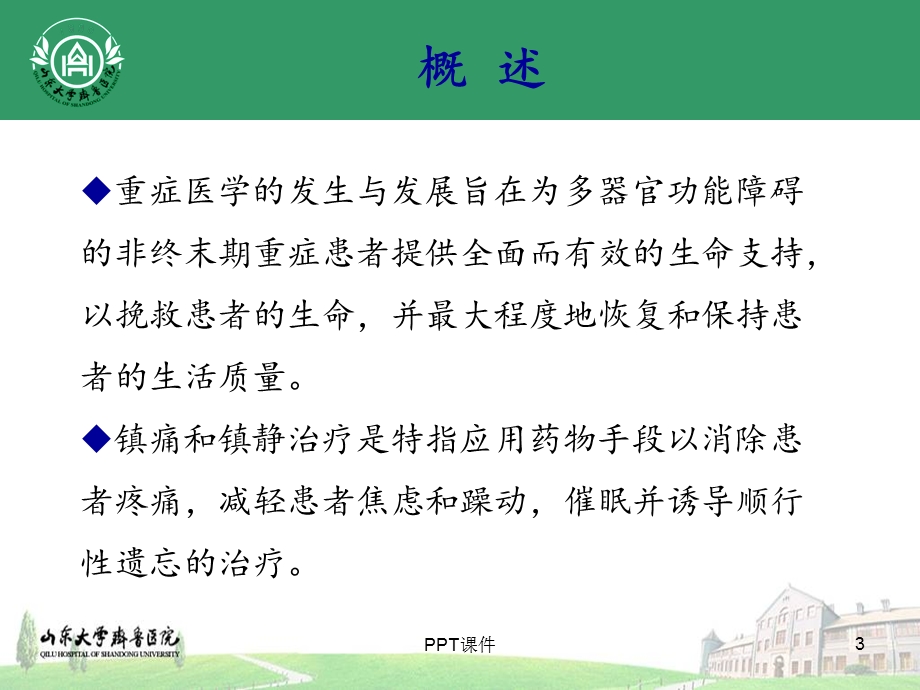 神经重症患者的镇静镇痛--ppt课件.ppt_第3页