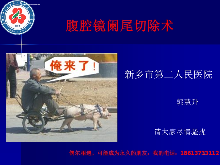 腹腔镜阑尾切除术优势ppt课件.ppt_第1页