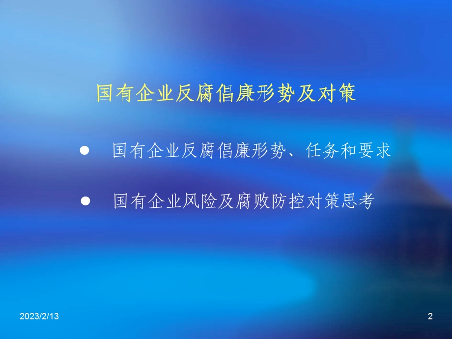 国有企业反腐倡廉形势及对策.ppt_第2页