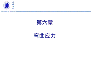 材料力学-弯曲应力ppt课件.ppt