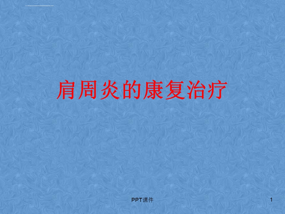 肩周炎的康复治疗--ppt课件.ppt_第1页