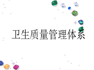 卫生质量管理体系.ppt