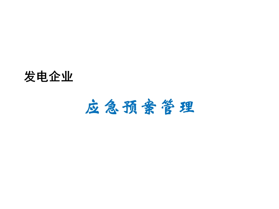 发电企业应急预案管理.ppt_第1页