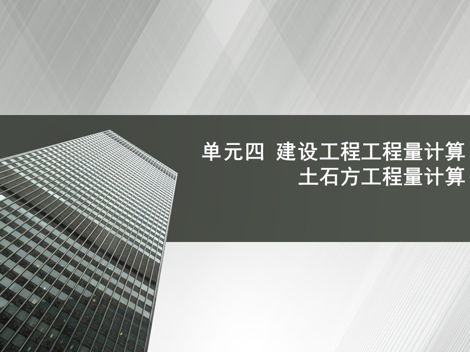 土石方工程量计算实例.ppt_第1页