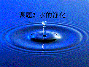 课题2-水的净化ppt课件.ppt