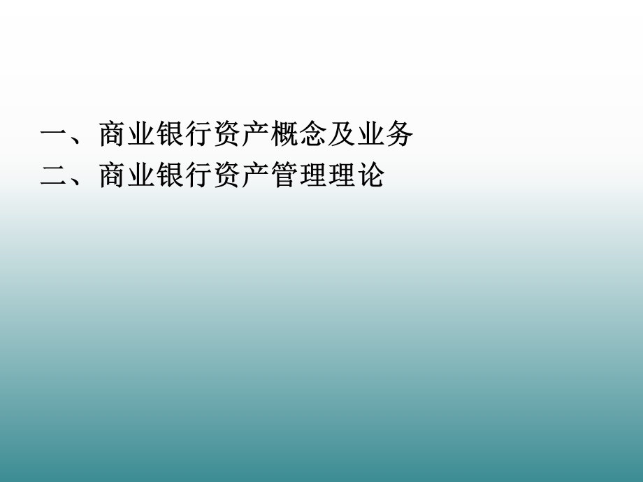 商业银行资产管理理论.ppt_第2页