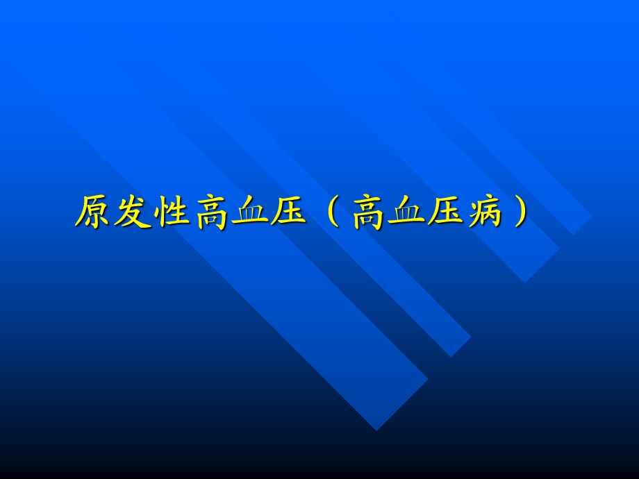 原发性高血压(高血压病).ppt_第1页