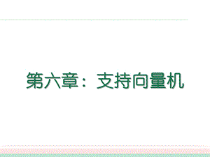 周志华-机器学习-西瓜书-全书16章-ppt-Chap06支持向量机课件.pptx