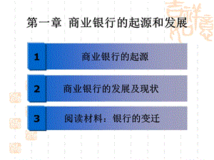 商业银行的起源和发展.ppt