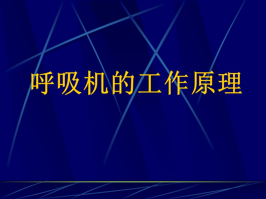 呼吸机的工作原理.ppt_第1页