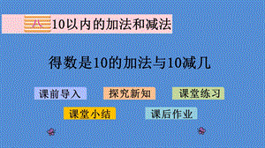 苏教版-小学数学-一年级-上册-8.12-得数是10的加法与10减几--PPT课件.pptx