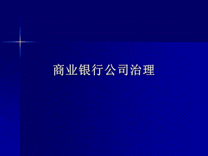 商业银行公司治理.ppt