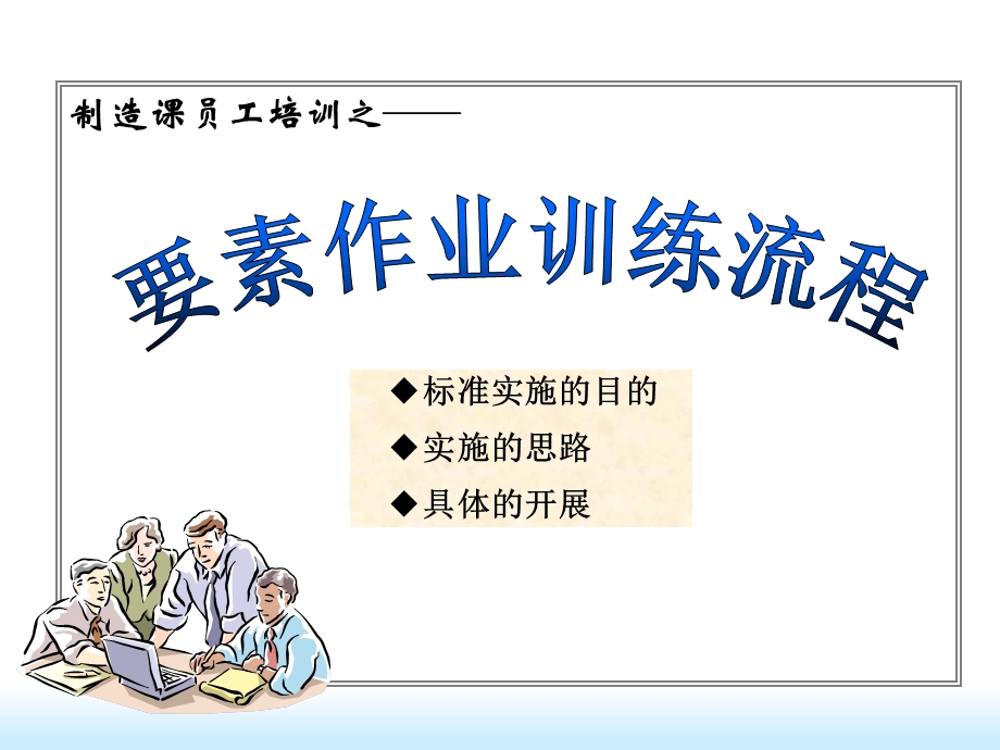 员工培训资料要素作业培训.ppt_第1页