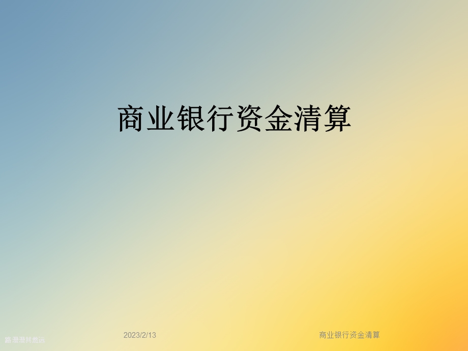 商业银行资金清算.ppt_第1页