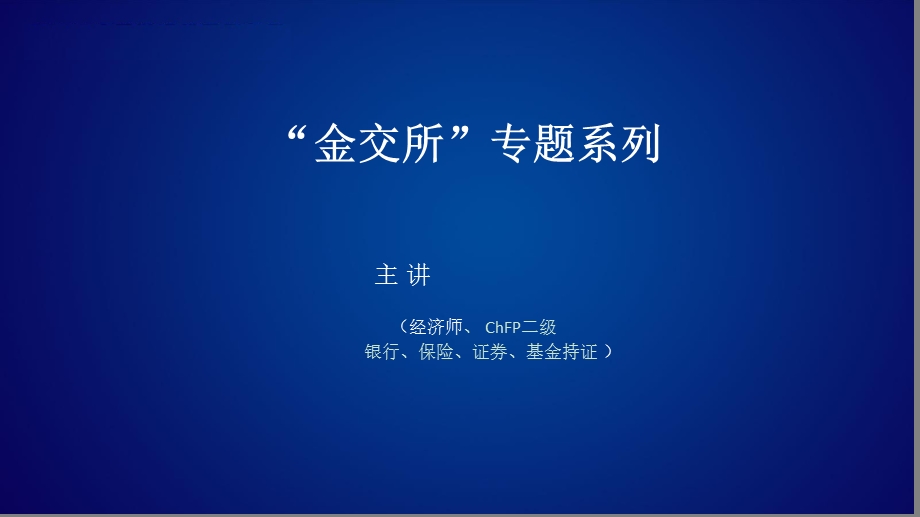 解读金交所-ppt课件.ppt_第1页