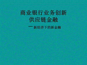 商业银行业务创新供应链金融.ppt