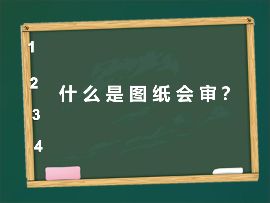 图纸会审、设计交底.ppt_第2页