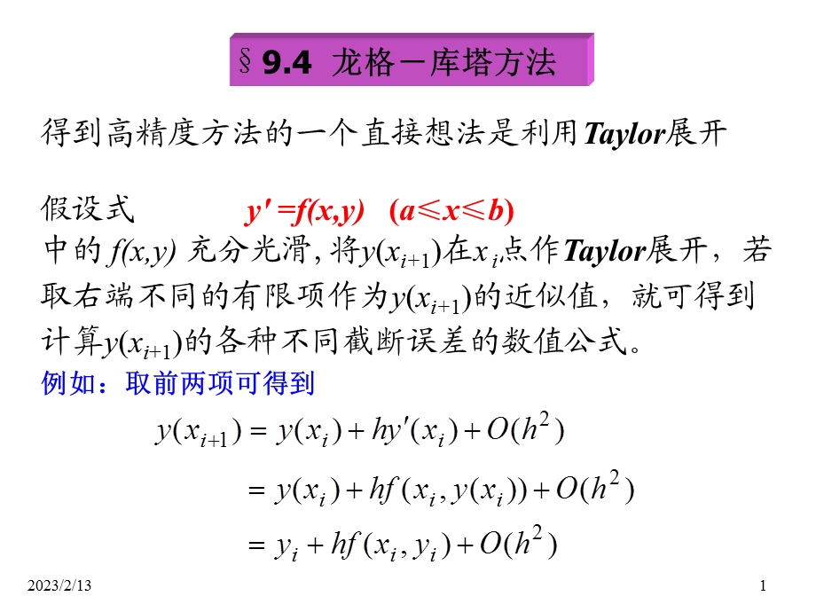 龙格-库塔方法ppt课件.ppt_第1页