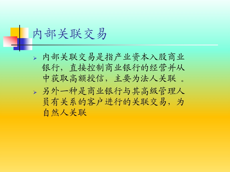 商业银行外部关联交易管理.ppt_第3页