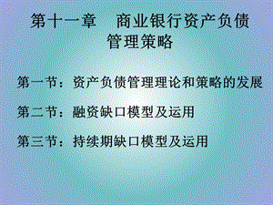 商业银行经营学第十一章商业银行资产负债管理策略.ppt