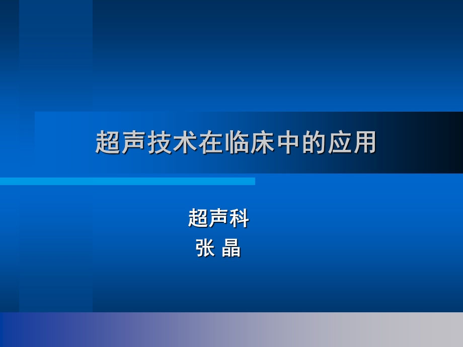 超声在临床中的应用ppt课件.ppt_第1页