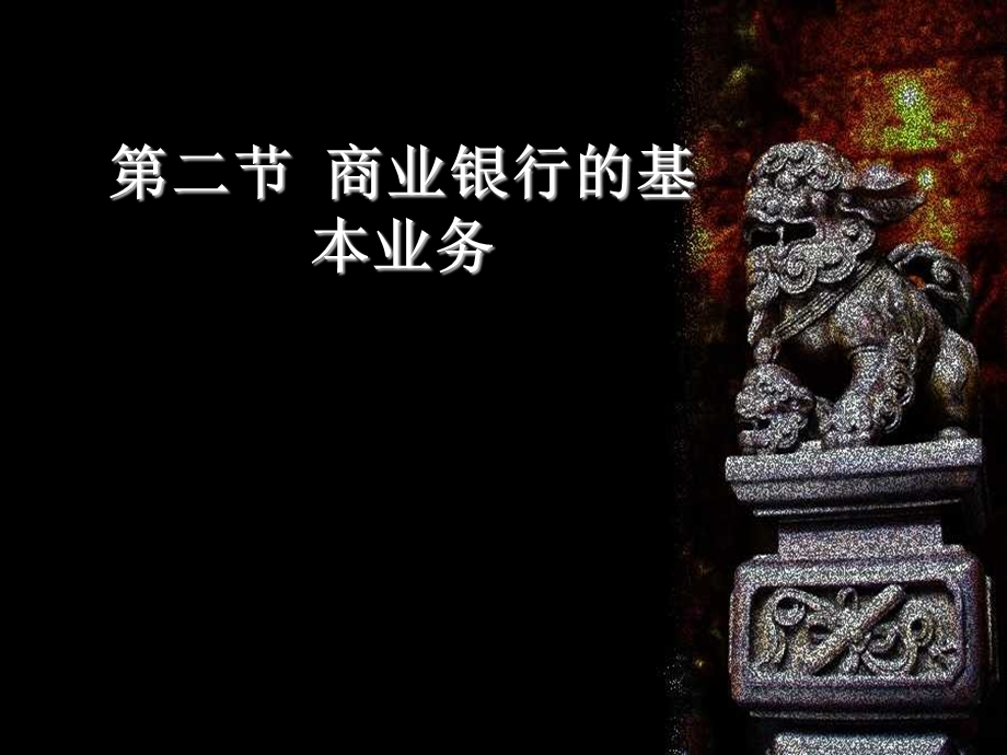 商业银行的基本业务.ppt_第1页