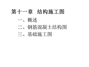 土木建筑制图结构施工图课件.ppt