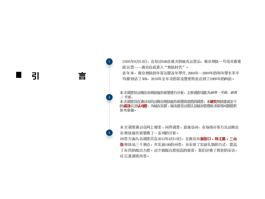 地铁服务质量调查报告.ppt_第1页