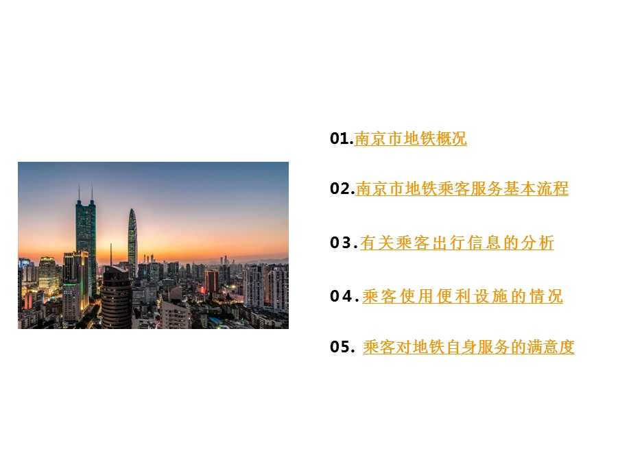 地铁服务质量调查报告.ppt_第2页