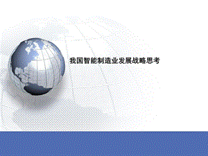 国内智能制造业发展思考.ppt