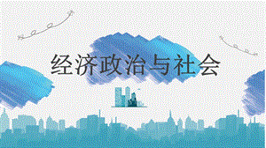 经济政治与社会第3课ppt课件.pptx