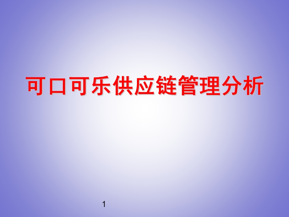 可口可乐供应链.ppt_第1页