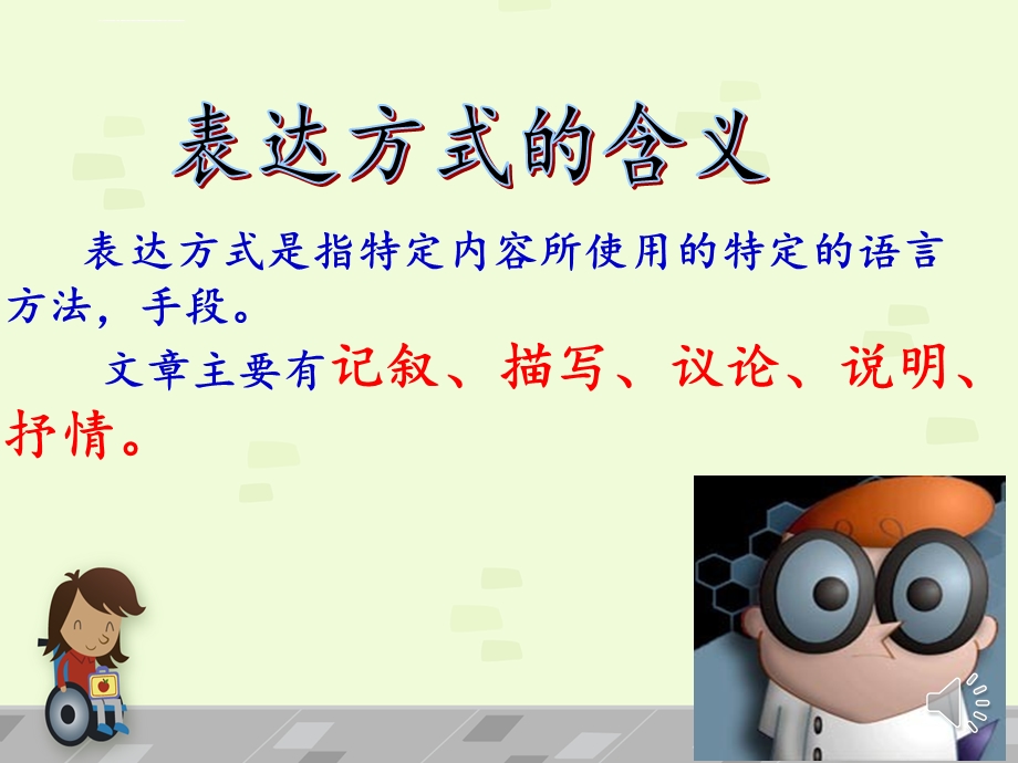 初中语文微课-五种表达方式ppt课件.ppt_第2页