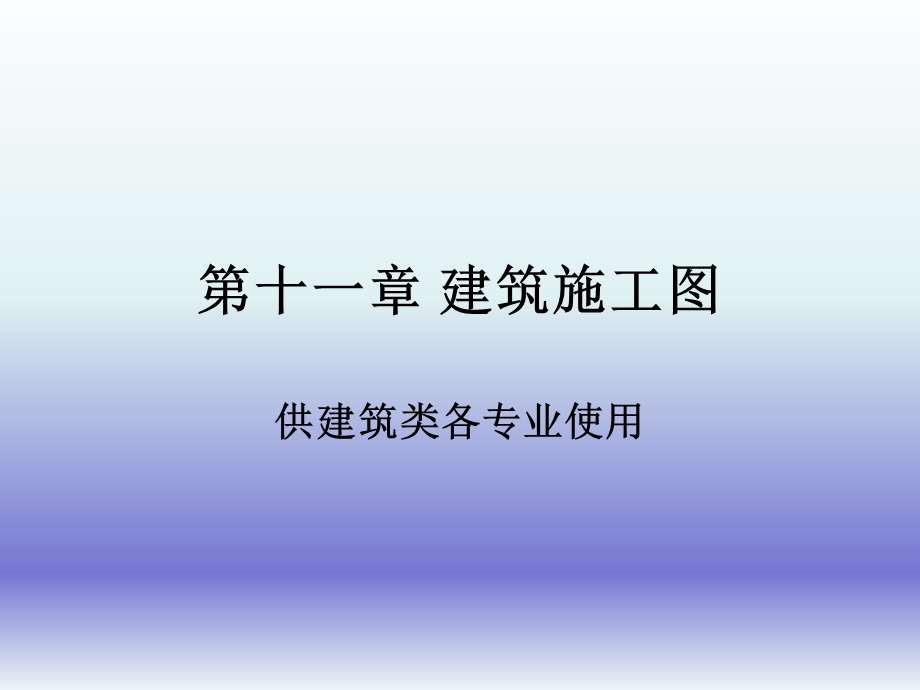 如何看建筑施工图(土建必看).ppt_第1页