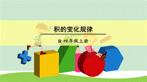 四年级上册数学课件-《积的变化规律》--ppt人教新课标.ppt