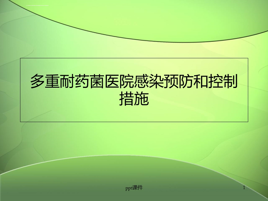 多重耐药菌医院感染预防和控制措施--ppt课件.ppt_第1页