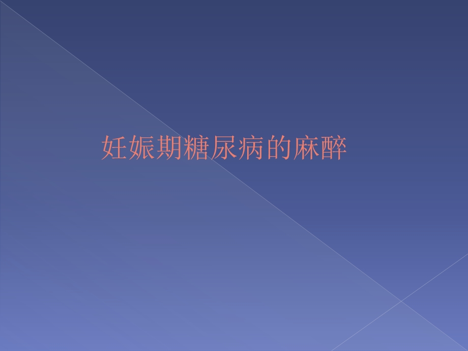 妊娠期糖尿病麻醉.ppt_第1页