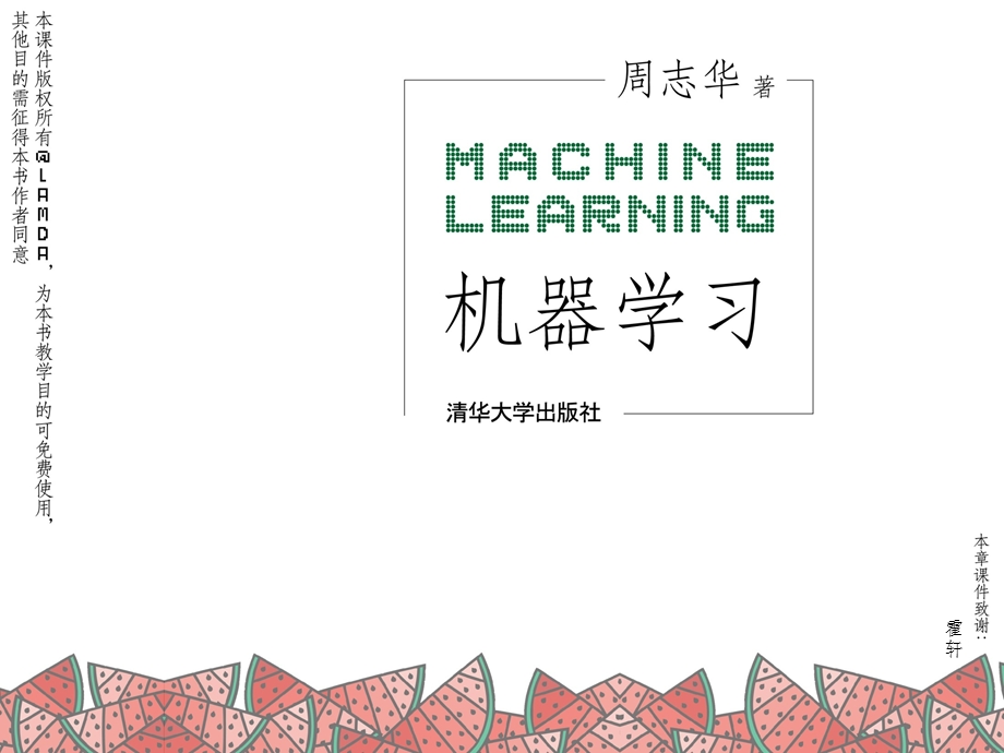 周志华-机器学习-西瓜书-全书16章-ppt-Chap07贝叶斯分类器课件.pptx_第1页