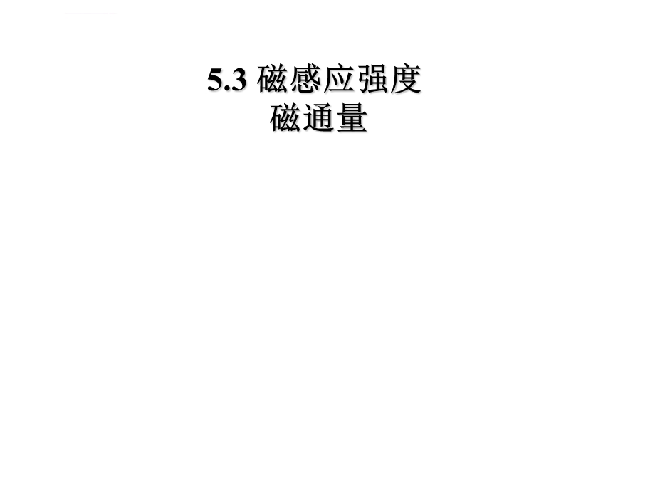 磁感应强度-磁通量ppt课件.ppt_第1页