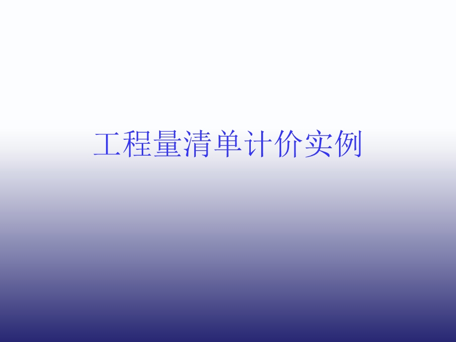 工程量清单计价实例.ppt_第1页