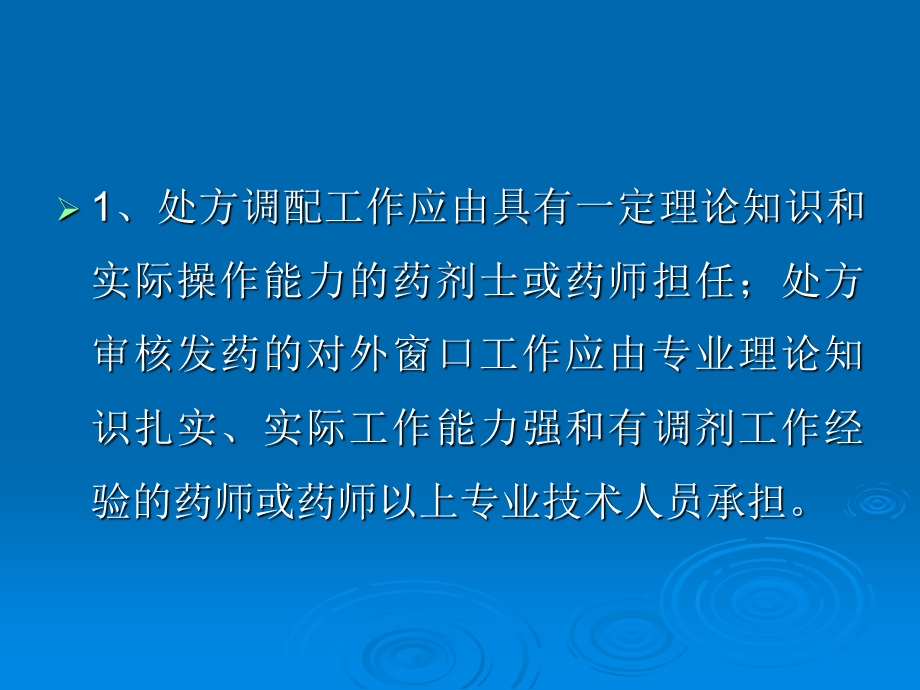 处方调剂操作规程.ppt_第2页