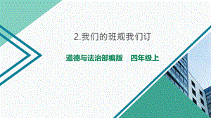 四年级上册道德与法治——我们的班规我们订ppt课件.pptx